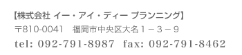 株式会社イー・アイ・ディー　プランニング｜福岡市