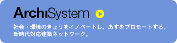 Archi System アーキシステム